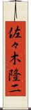 佐々木隆二 Scroll