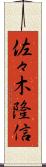佐々木隆信 Scroll