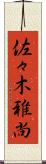 佐々木雅尚 Scroll