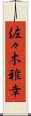 佐々木雅幸 Scroll