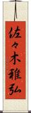 佐々木雅弘 Scroll