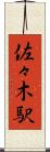 佐々木駅 Scroll
