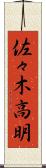 佐々木高明 Scroll