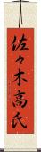 佐々木高氏 Scroll