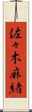 佐々木麻緒 Scroll