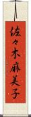 佐々木麻美子 Scroll