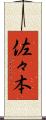 佐々本 Scroll
