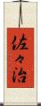 佐々治 Scroll