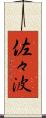 佐々波 Scroll