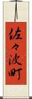 佐々波町 Scroll