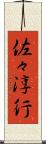 佐々淳行 Scroll