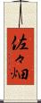 佐々畑 Scroll