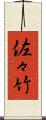 佐々竹 Scroll