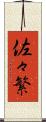佐々繁 Scroll