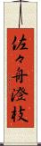 佐々舟澄枝 Scroll