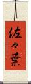 佐々葉 Scroll