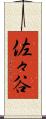佐々谷 Scroll