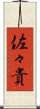 佐々貴 Scroll