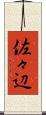 佐々辺 Scroll