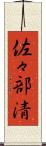 佐々部清 Scroll