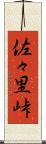佐々里峠 Scroll