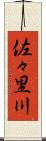 佐々里川 Scroll