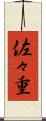 佐々重 Scroll