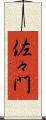 佐々門 Scroll