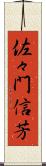 佐々門信芳 Scroll