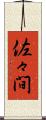佐々間 Scroll