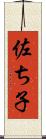 佐ち子 Scroll