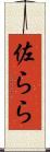 佐らら Scroll