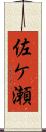 佐ケ瀬 Scroll