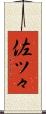 佐ツ々 Scroll