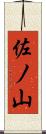 佐ノ山 Scroll