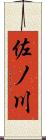 佐ノ川 Scroll