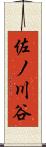 佐ノ川谷 Scroll