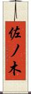 佐ノ木 Scroll