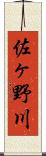 佐ヶ野川 Scroll