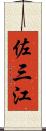 佐三江 Scroll