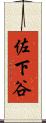 佐下谷 Scroll