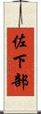 佐下部 Scroll