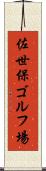 佐世保ゴルフ場 Scroll
