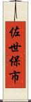 佐世保市 Scroll