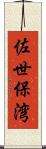 佐世保湾 Scroll
