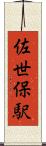 佐世保駅 Scroll