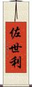 佐世利 Scroll