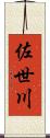 佐世川 Scroll