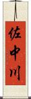 佐中川 Scroll