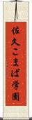 佐久こまば学園 Scroll